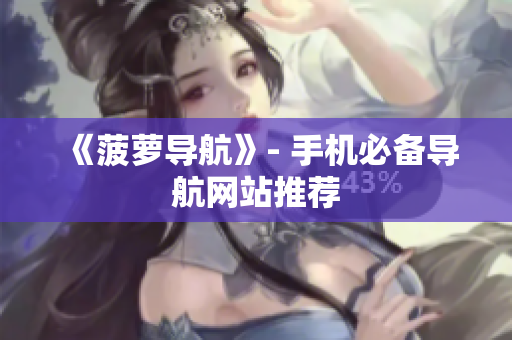 《菠萝导航》- 手机必备导航网站推荐