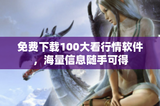 免费下载100大看行情软件，海量信息随手可得