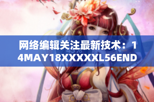 网络编辑关注最新技术：14MAY18XXXXXL56ENDIAN60发布