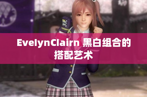 EveIynCIairn 黑白组合的搭配艺术