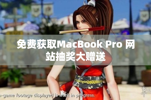 免费获取MacBook Pro 网站抽奖大赠送