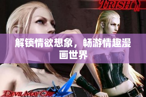 解锁情欲想象，畅游情趣漫画世界