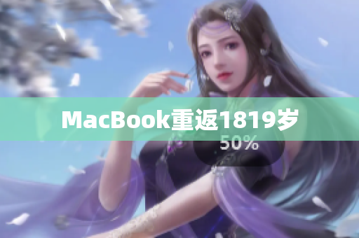 MacBook重返1819岁