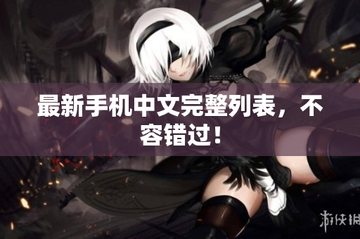 最新手机中文完整列表，不容错过！
