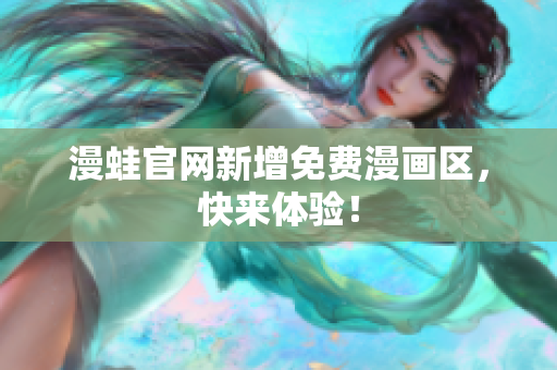 漫蛙官网新增免费漫画区，快来体验！