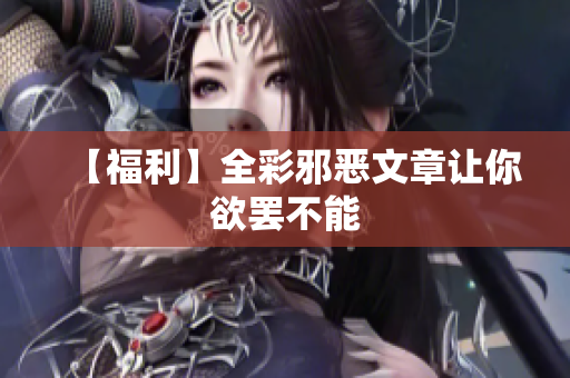 【福利】全彩邪恶文章让你欲罢不能