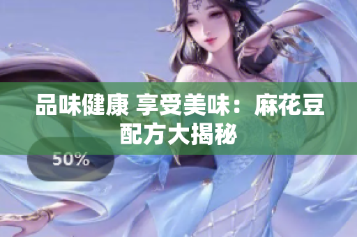 品味健康 享受美味：麻花豆配方大揭秘