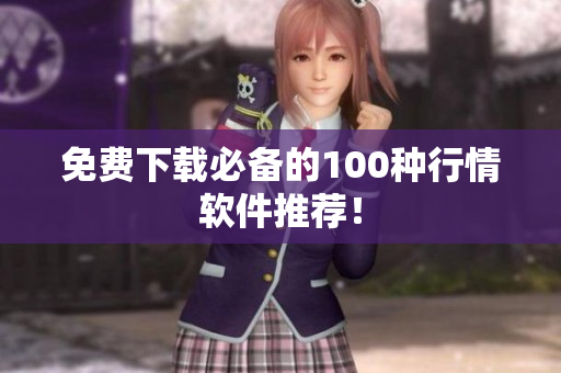 免费下载必备的100种行情软件推荐！