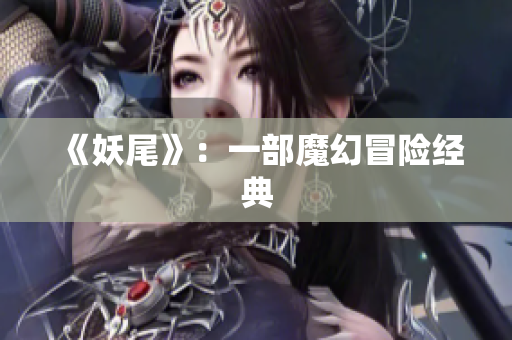 《妖尾》：一部魔幻冒险经典