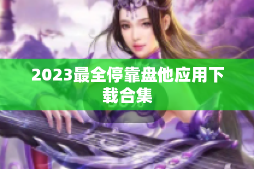 2023最全停靠盘他应用下载合集