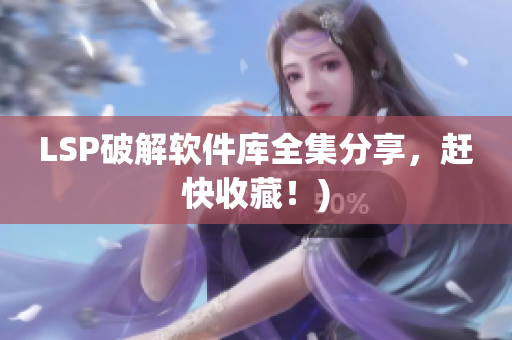 LSP破解软件库全集分享，赶快收藏！)