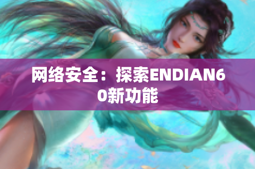 网络安全：探索ENDIAN60新功能