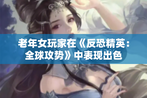 老年女玩家在《反恐精英：全球攻势》中表现出色