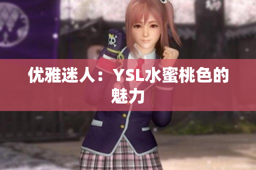 优雅迷人：YSL水蜜桃色的魅力