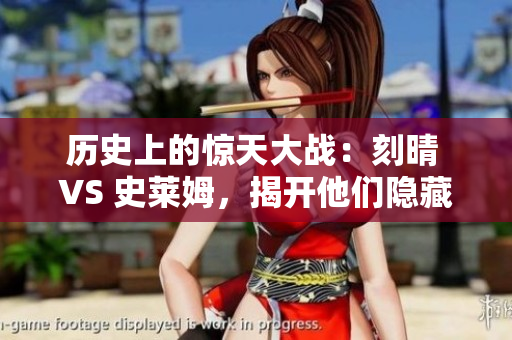 历史上的惊天大战：刻晴 VS 史莱姆，揭开他们隐藏的网络秘密