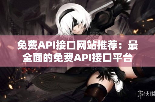 免费API接口网站推荐：最全面的免费API接口平台