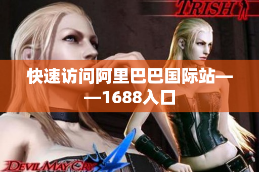 快速访问阿里巴巴国际站——1688入口