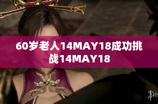 60岁老人14MAY18成功挑战14MAY18