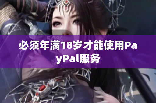 必须年满18岁才能使用PayPal服务