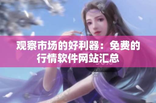 观察市场的好利器：免费的行情软件网站汇总