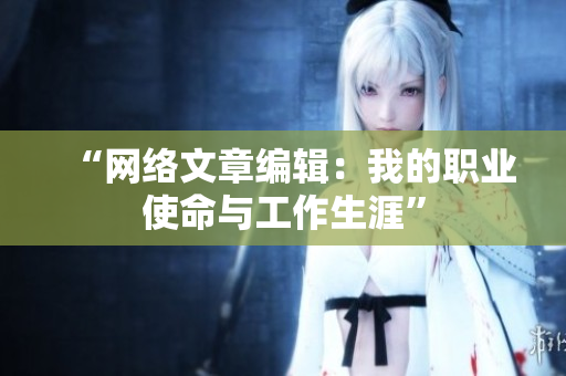 “网络文章编辑：我的职业使命与工作生涯”