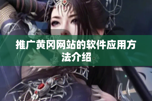 推广黄冈网站的软件应用方法介绍