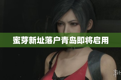 蜜芽新址落户青岛即将启用