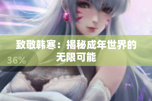 致敬韩寒：揭秘成年世界的无限可能