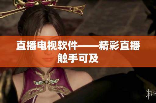 直播电视软件——精彩直播触手可及