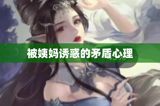被姨妈诱惑的矛盾心理