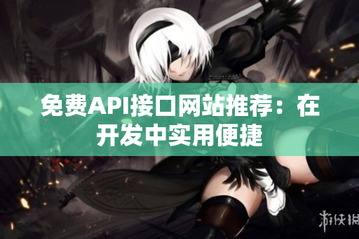 免费API接口网站推荐：在开发中实用便捷