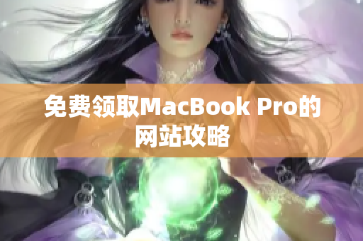 免费领取MacBook Pro的网站攻略