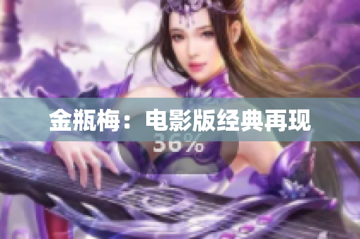 金瓶梅：电影版经典再现