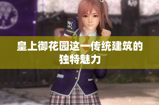 皇上御花园这一传统建筑的独特魅力