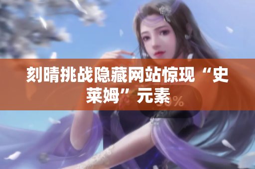 刻晴挑战隐藏网站惊现“史莱姆”元素