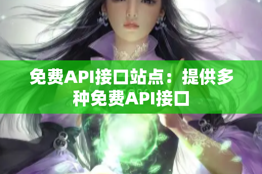 免费API接口站点：提供多种免费API接口