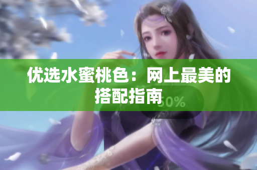 优选水蜜桃色：网上最美的搭配指南