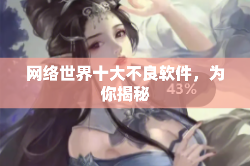 网络世界十大不良软件，为你揭秘