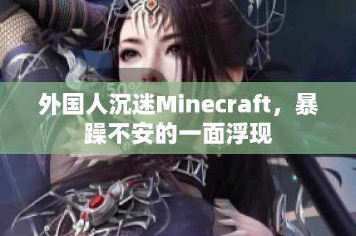外国人沉迷Minecraft，暴躁不安的一面浮现