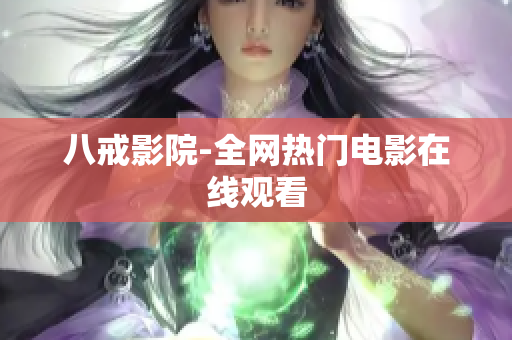 八戒影院-全网热门电影在线观看