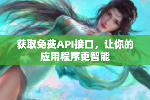 获取免费API接口，让你的应用程序更智能