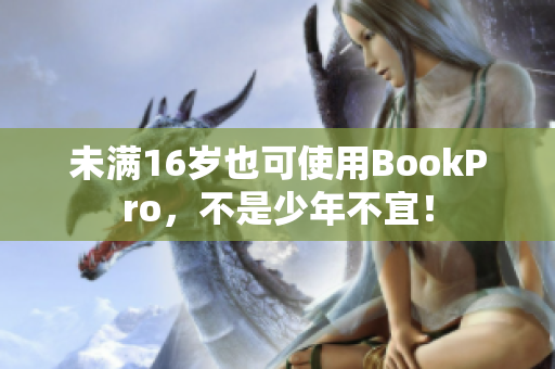 未满16岁也可使用BookPro，不是少年不宜！
