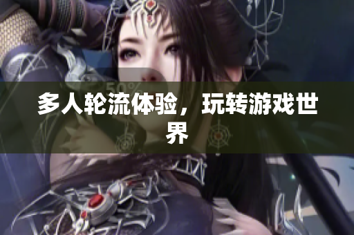 多人轮流体验，玩转游戏世界