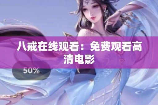 八戒在线观看：免费观看高清电影