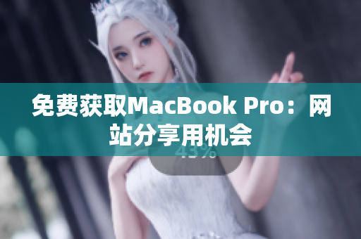 免费获取MacBook Pro：网站分享用机会