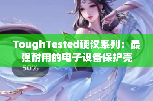 ToughTested硬汉系列：最强耐用的电子设备保护壳