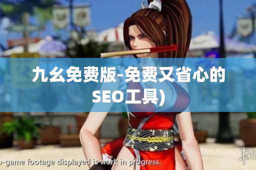 九幺免费版-免费又省心的SEO工具)