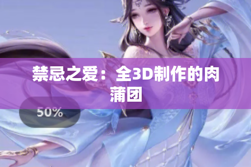 禁忌之爱：全3D制作的肉蒲团