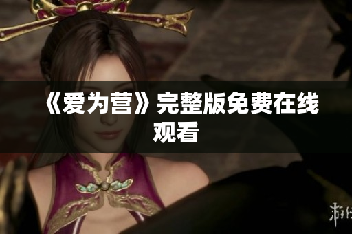 《爱为营》完整版免费在线观看