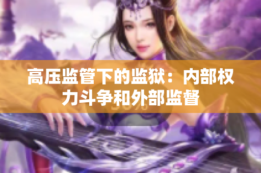 高压监管下的监狱：内部权力斗争和外部监督